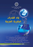بناء القدرات البشرية العربية