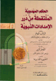 The Mahdism Rule Gleaned From The Pearls Of The Prophet’s Supplies