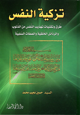 Purification Of The Self ; Methods And Techniques For Self-discipline From Sins - Moral Vices And Negative Traits