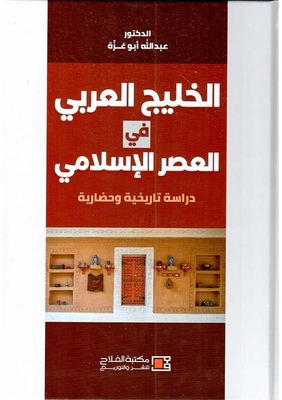 الخليج العربي في العصر الإسلامي ؛ دراسة تاريخية وحضارية