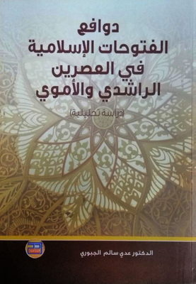 دوافع الفتوحات الإسلامية في العصرين الراشدي والأموي - دراسة تحليلية