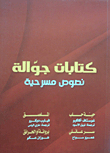 كتابات جوالة - نصوص مسرحية (حبة حلب، الملصق، سر عائلي، بروانة أو الحرائق)