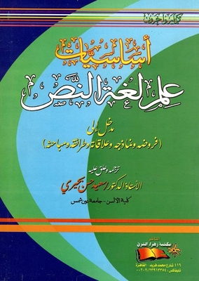 أساسيات علم لغة النص