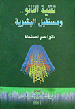 تقنية النانو.. ومستقبل البشرية