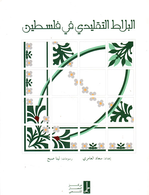 Traditional Tiles In Palestine
