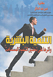Human Development And Its Impact On Achieving Sustainable Development