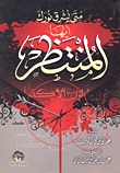 متى يشرق نورك أيها المنتظر؟