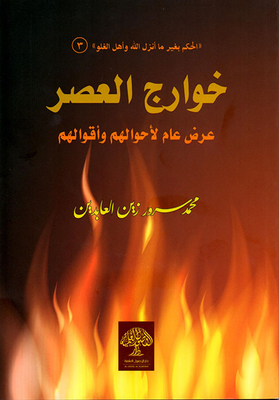 خوارج العصر
