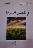 لم تكتمل اللوحة