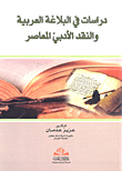 دراسات في البلاغة العربية والنقد الأدبي المعاصر