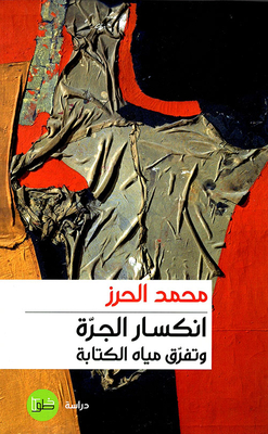 إنكسار الجرة وتفرق مياه الكتابة
