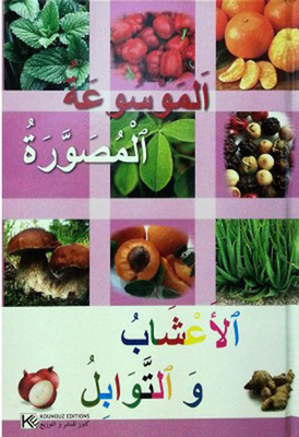 الموسوعة المصورة الاعشاب والتوابل