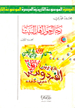 رجال حول أهل البيت