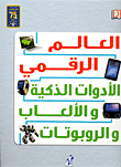 العالم الرقمي