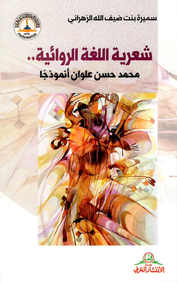 The Poetry Of The Novelist Language.. Muhammad Hassan Alwan Is A Model