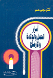 أسرار الحمل والولادة والأرضاع