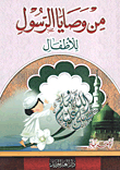 From The Prophet's Commandments 'for Children'