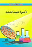 الأجهزة الطبية العملية