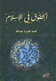 الحقوق في الاسلام