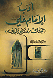 أدب الإمام علي عليه السلام (قبسات من نهج البلاغة)