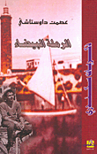 Ramlet Al-baida `sakandari Memories`