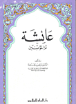 عائشة أم المؤمنين