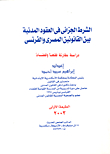 The Penalty Clause In Civil Contracts Between Egyptian And French Laws: A Comparative Study Of Jurisprudence And Justice