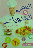الطهي والحلويات