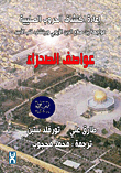Desert Storms `rediscovering The Crusades - A Confrontation Between Salah Al-din Al-ayyubi And Richard The Lionheart'