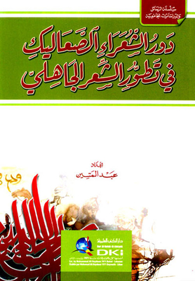 دور الشعراء الصعاليك في تطور الشعر الجاهلي