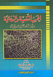 Psychological And Propaganda Warfare (defense And Attack)