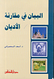 البيان في مقارنة الأديان