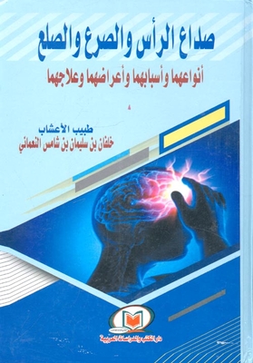 صداع الرأس والصرع والصلع `أنواعها وأسبابها وأعراضها وعلاجهما`