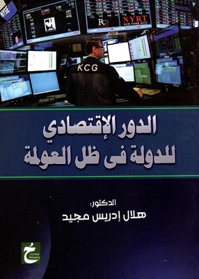 الدور الإقتصادي للدولة في ظل العولمة
