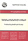الحركات الإسلامية والديمقراطية - دراسات في الفكر والممارسة