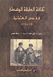 ثقافة الطبقة الوسطى في مصر العثمانية (ق16م-ق18م)