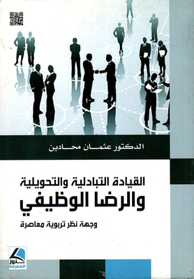 القيادة التبادلية والتحويلية والرضا الوظيفي ؛ وجهة نظر تربوبة معاصرة