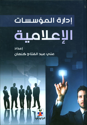 إدارة المؤسسات الإعلامية
