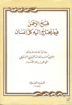 Fath Al-rahman For What Every Human Needs