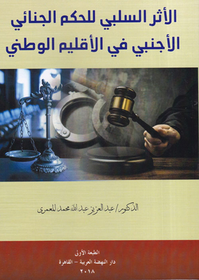 The Negative Impact Of Foreign Criminal Judgment In The National Territory (a Comparative Study)
