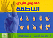 Talking Hands Dictionary (sign Language)