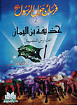 Hudhaifah Bin Al-yaman - The Noble Knight