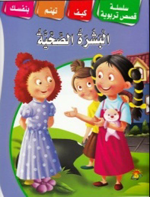 البشرة الصحية
