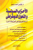 الأحزاب السياسية والتحول الديمقراطي `دراسة تطبيقية`