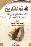For God Then For History `unveiling The Curtains And Acquitting The Pure Imams`