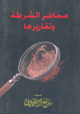 محاضر الشرطة وتقاريرها