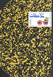ملاحظات ` كتاب للفتيان والفتيات -والكبار أيضا! `