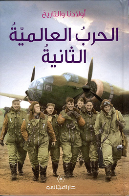 الحرب العالمية الثانية