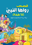 Stories Told By The Prophet - May God Bless Him And Grant Him Peace - To Children