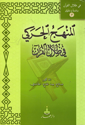 The Kinetic Approach In The Shadows Of The Qur'an
